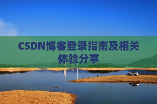 CSDN博客登录指南及相关体验分享