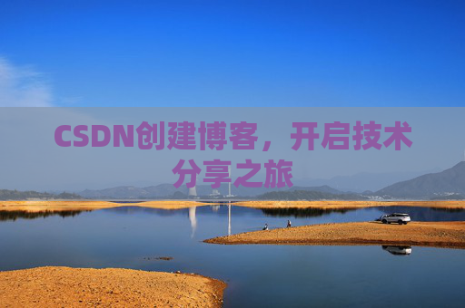 CSDN创建博客,开启技术分享之旅