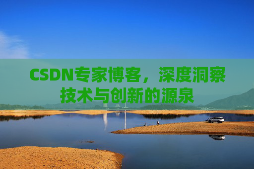 CSDN专家博客,深度洞察技术与创新的源泉